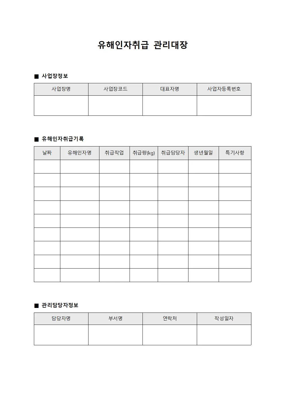 감독원일과관찰 유해인자취급관리대장