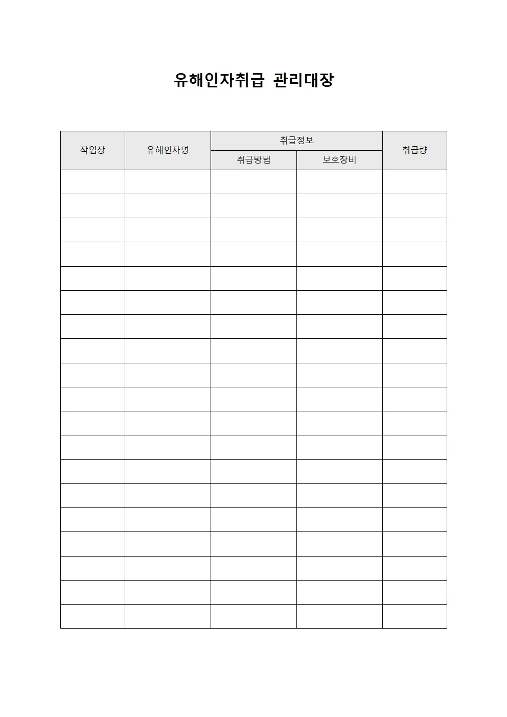프로젝트진행상황 유해인자취급관리대장