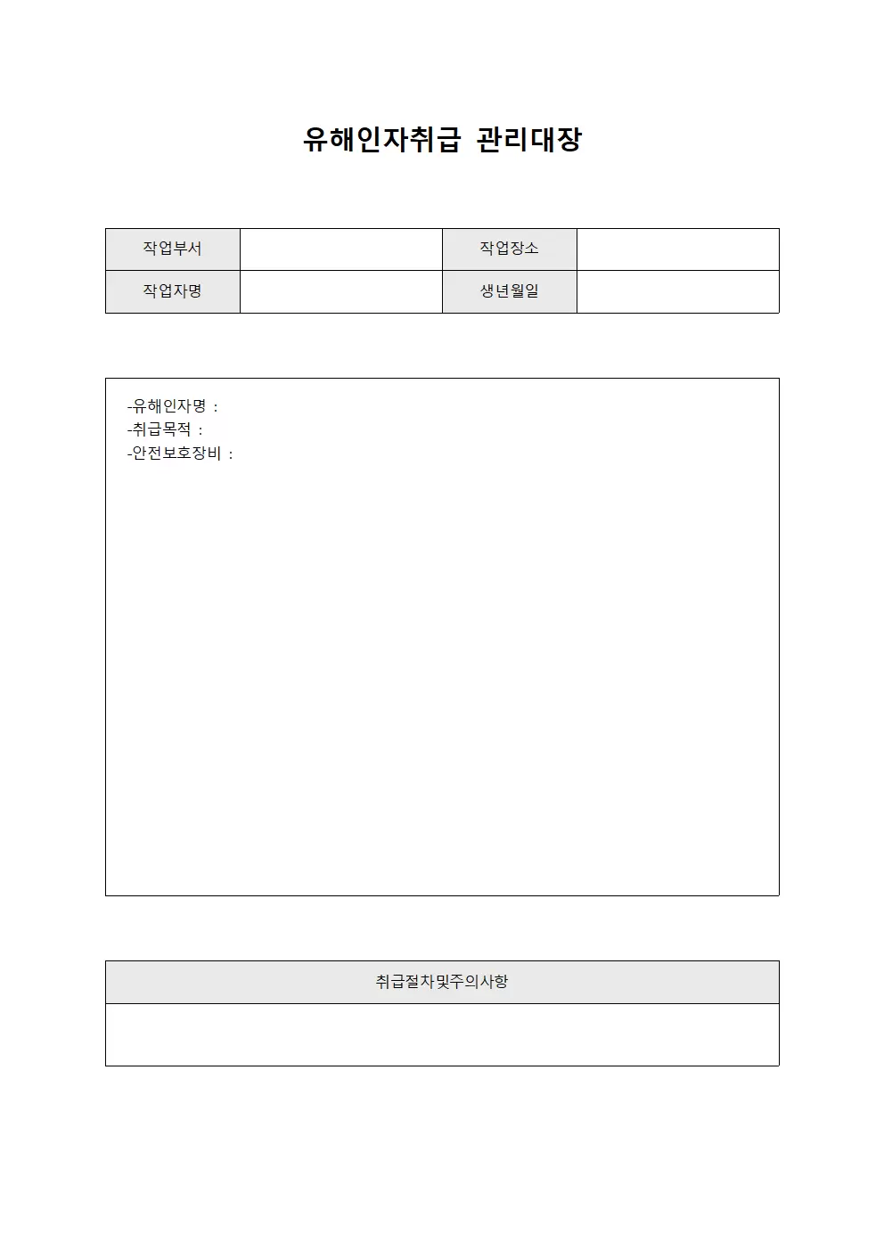 작업책임자일일확인 유해인자취급관리대장 서식