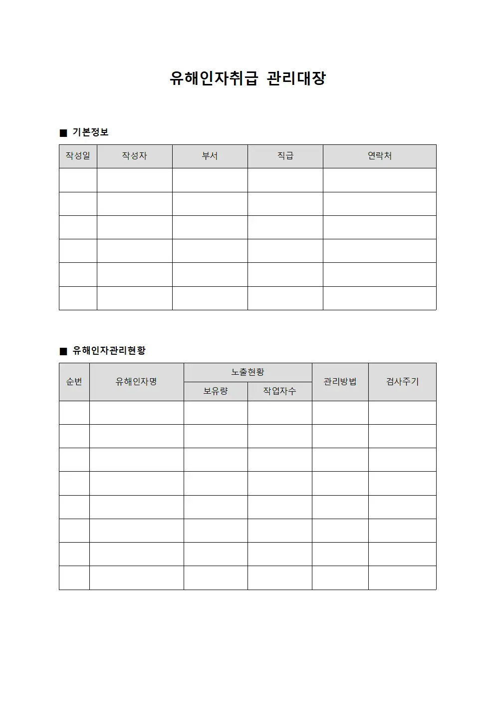 유해인자취급관리대장 (부문성과보고)