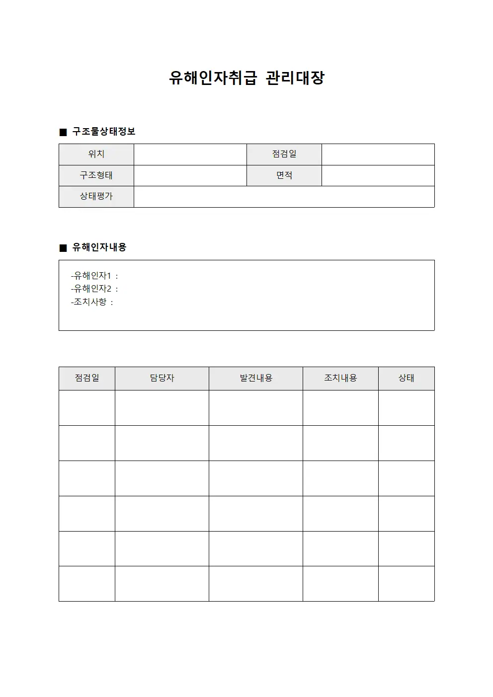 유해인자취급관리대장 (구조물상태확인)