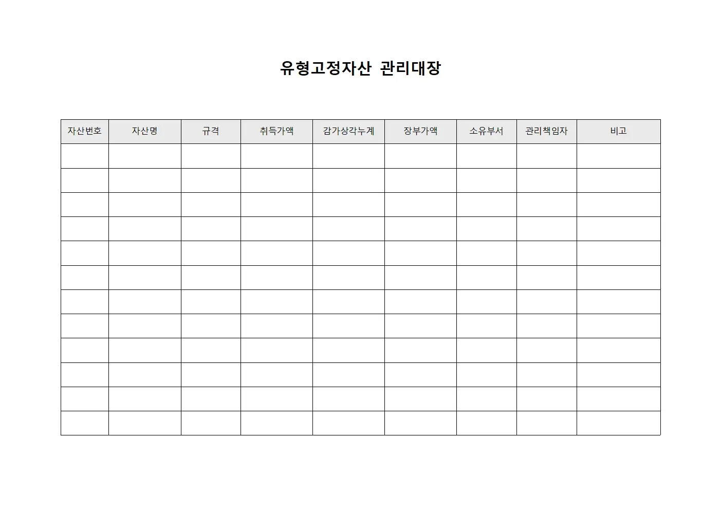 유형고정자산관리대장 (분기별자산현황보고)