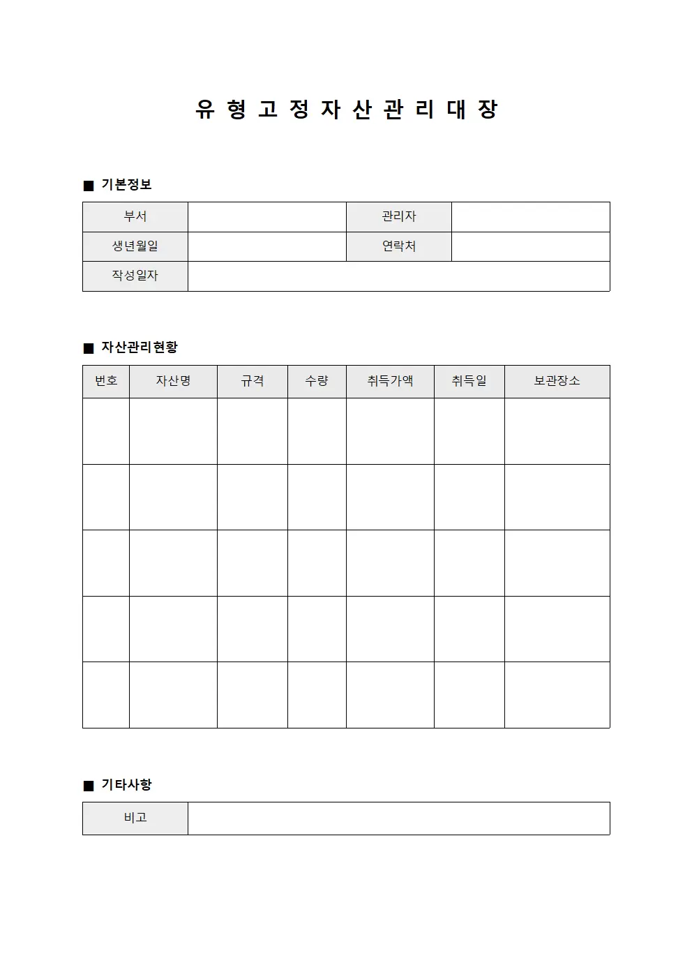 연간물품보유현황 유형고정자산관리대장 양식