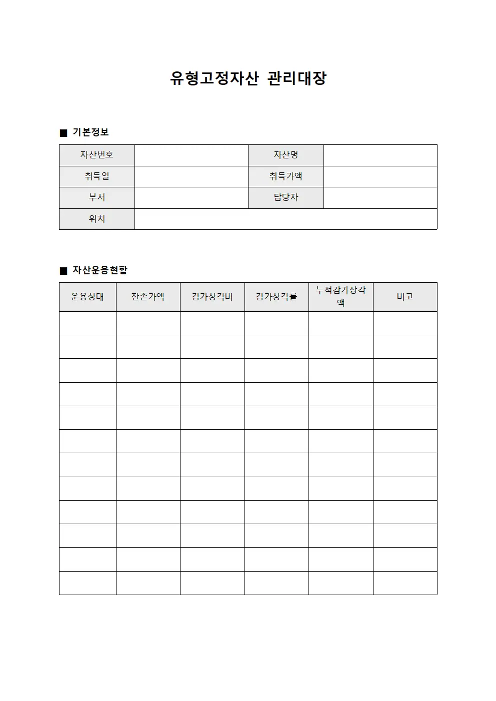 유형고정자산관리대장 (자산운용일일현황)
