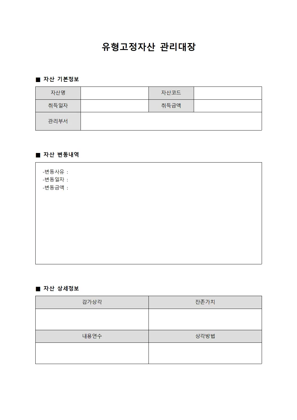 유형고정자산관리대장 - 계약자자산증감현황