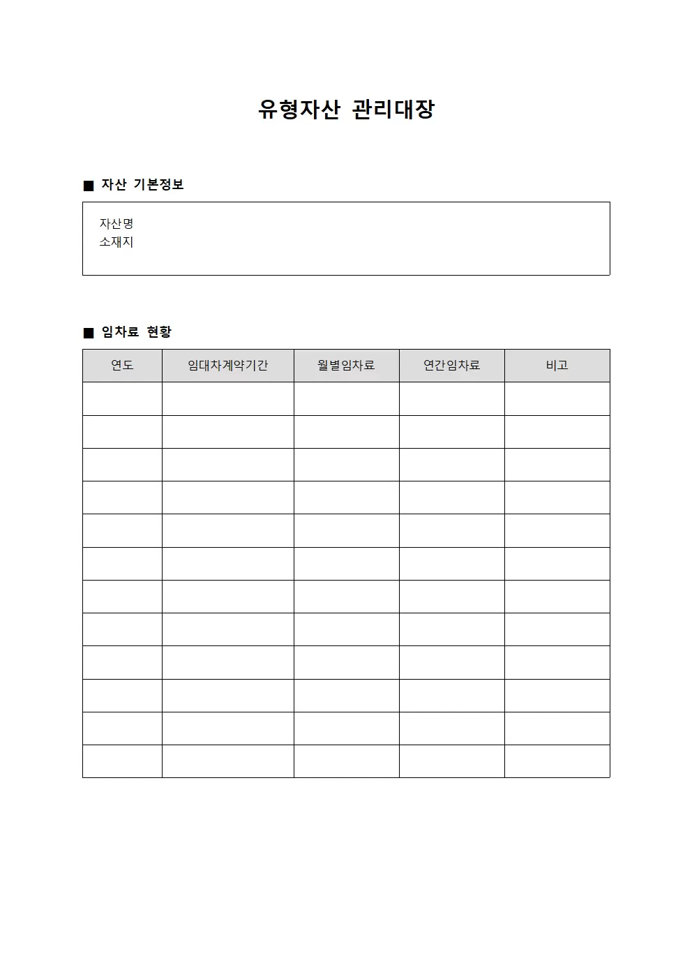 유형자산관리대장 (임차료징수현황)