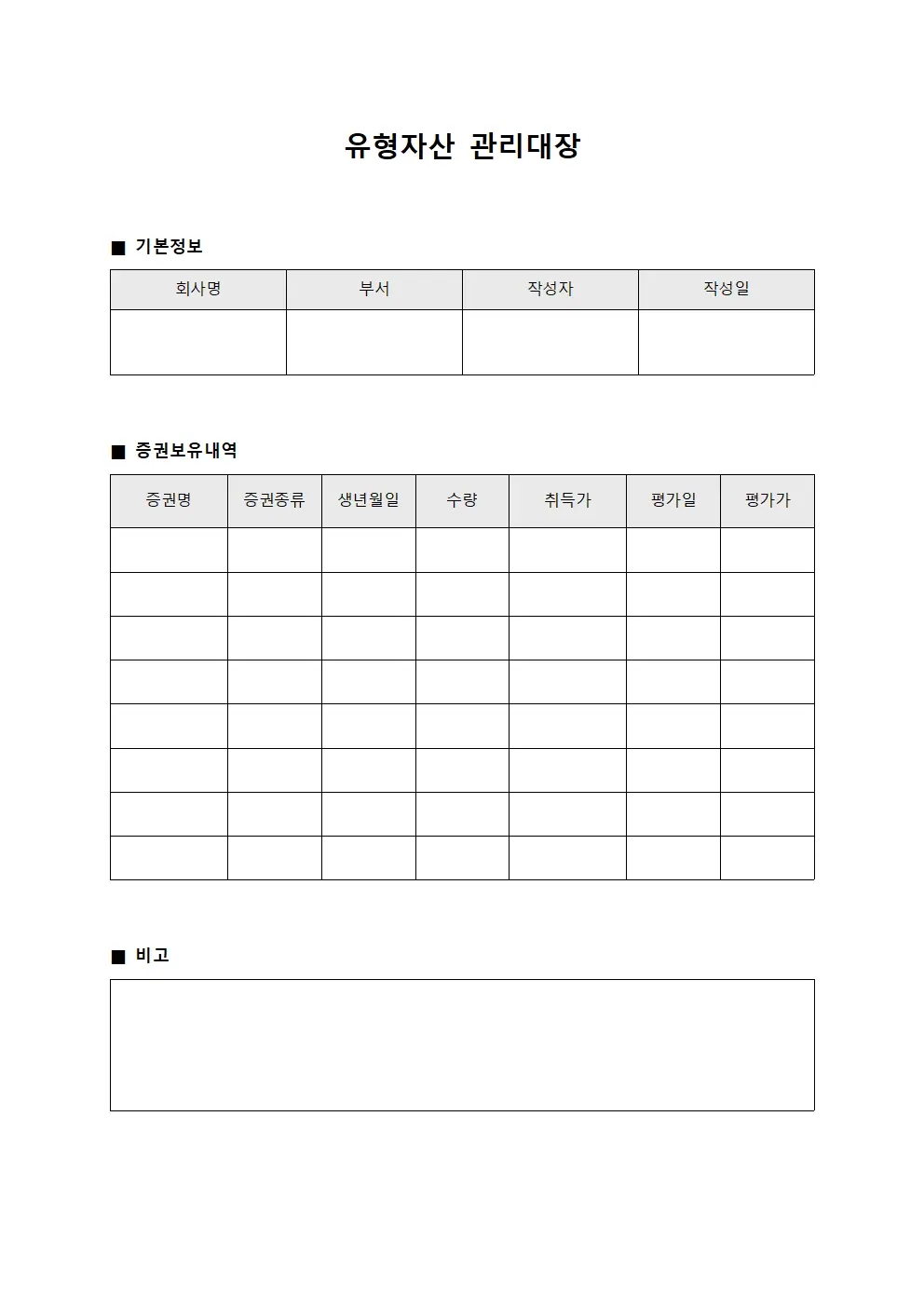 유형자산관리대장 (증권보유내역)