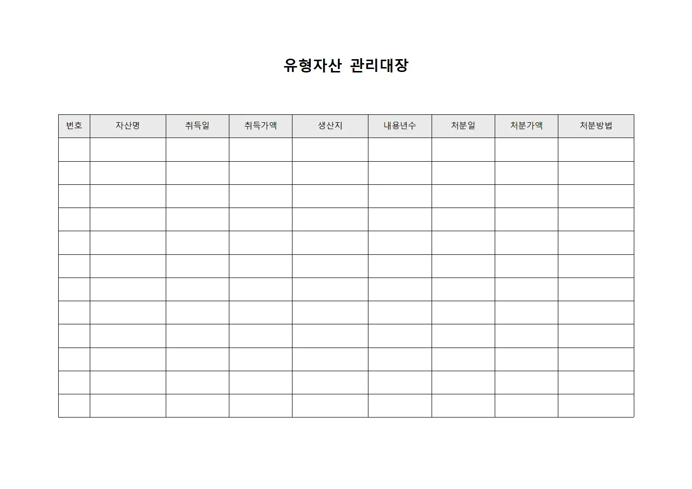유형자산관리대장 - 자산취득및처분
