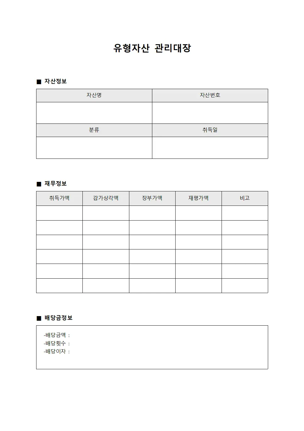 유형자산관리대장 (이자소득및배당금)