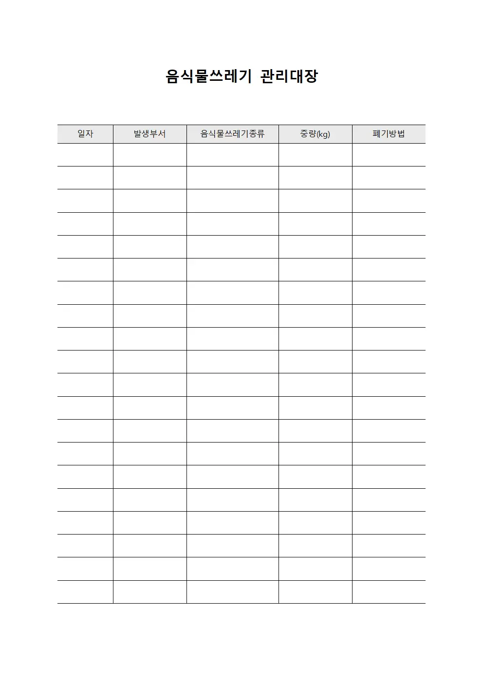 음식물쓰레기관리대장 (일일폐기물)