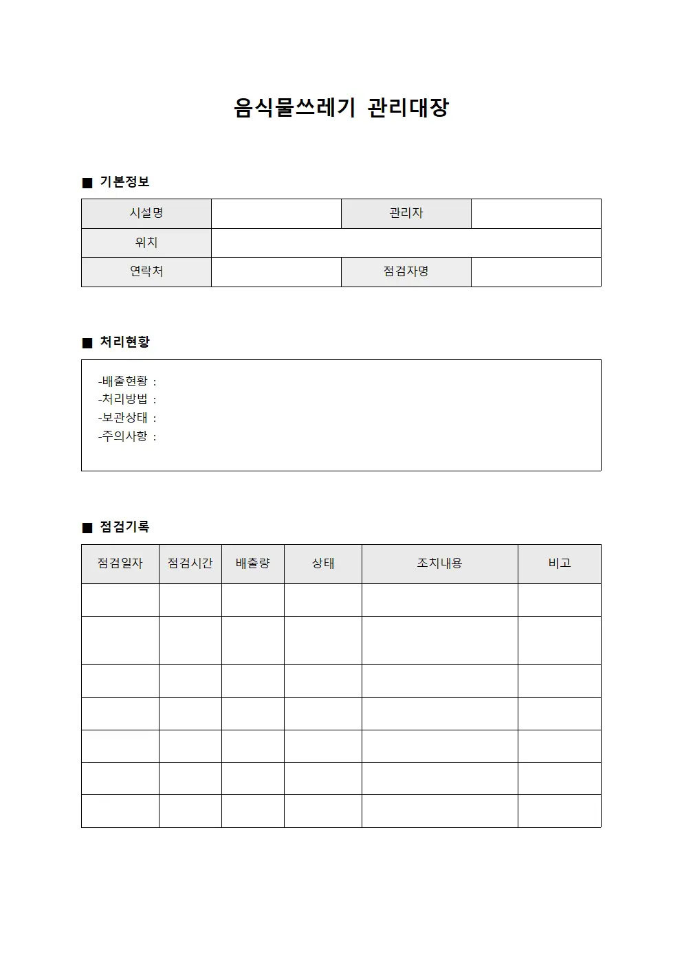 점검원 음식물쓰레기관리대장