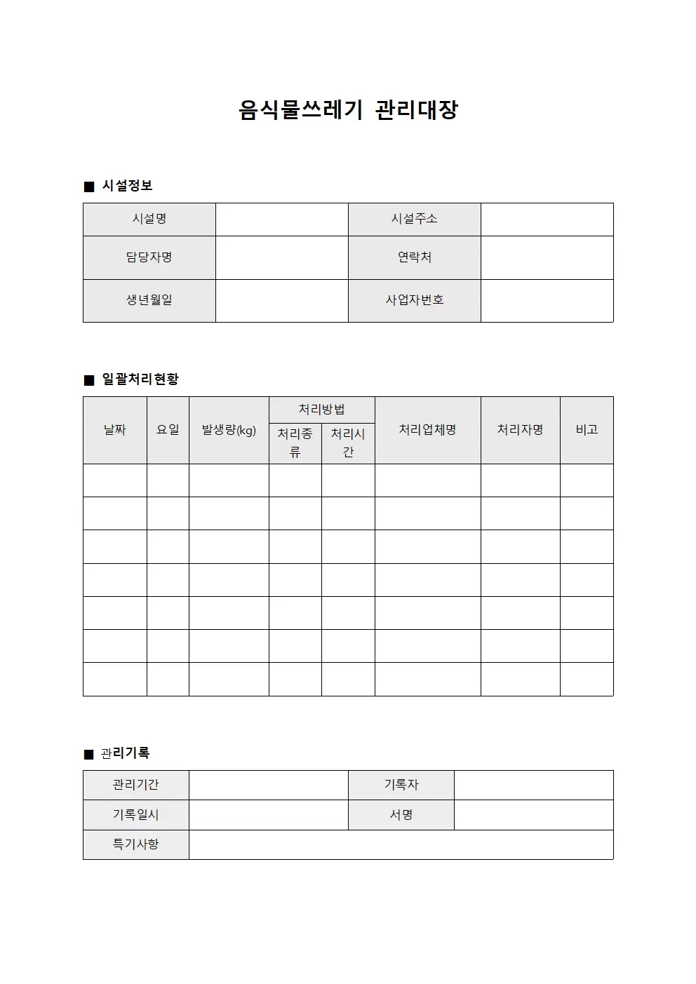 음식물쓰레기관리대장 (일괄처리 현황)