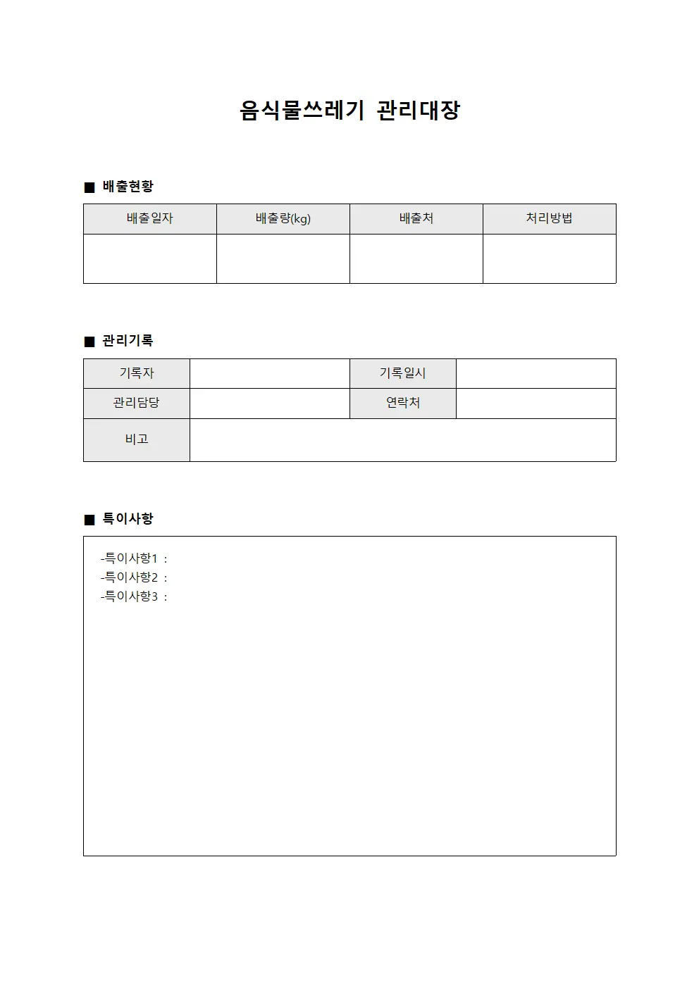 배출량 음식물쓰레기관리대장 일지 양식문서