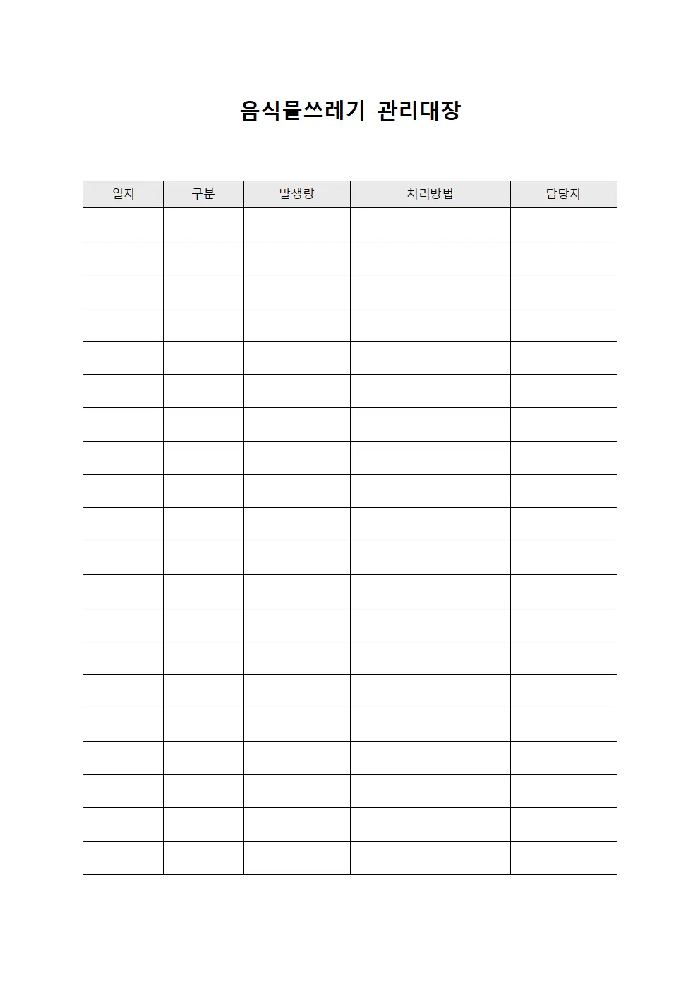 음식물쓰레기관리대장 (담당자 점검표)