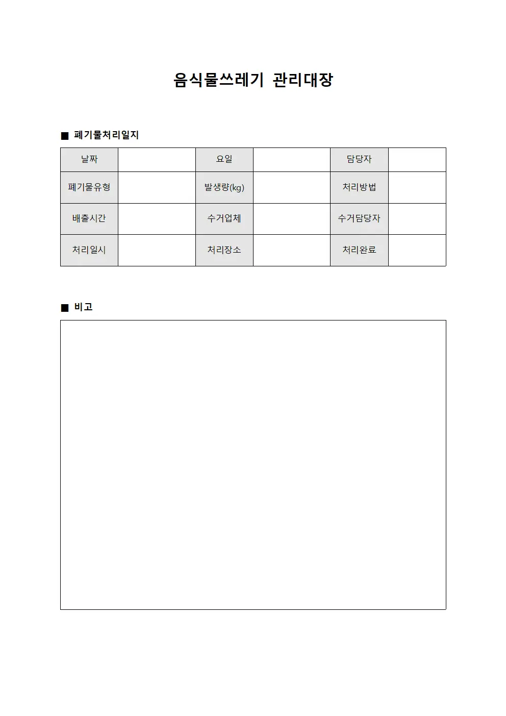 음식물쓰레기관리대장 - 폐기물처리 일지