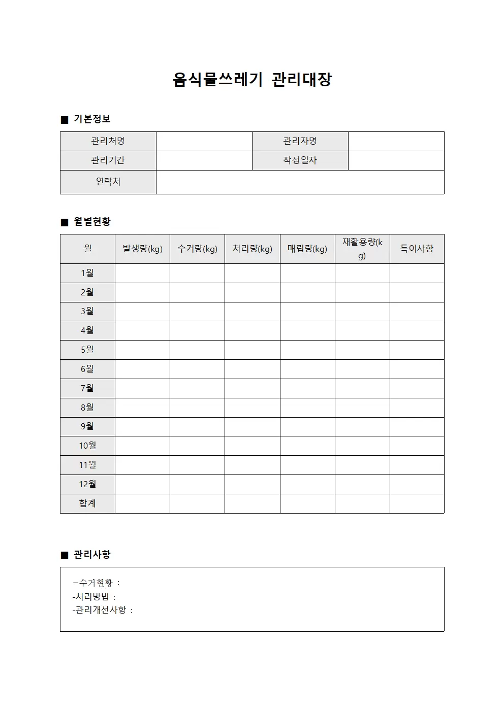 월별 음식물쓰레기관리대장 종합현황