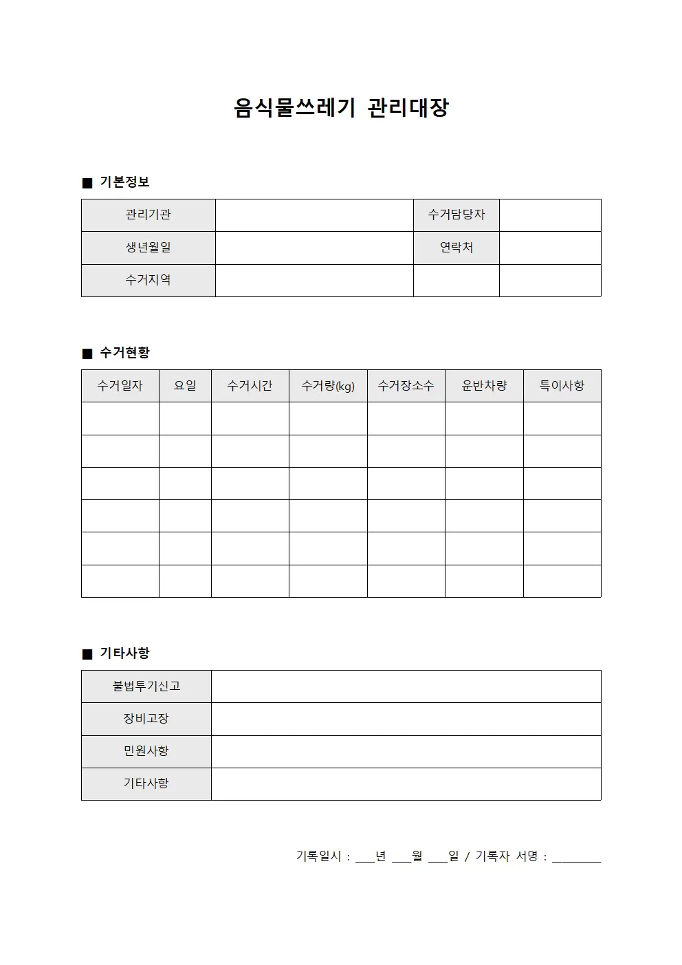 음식물쓰레기관리대장 - 수거담당 일지