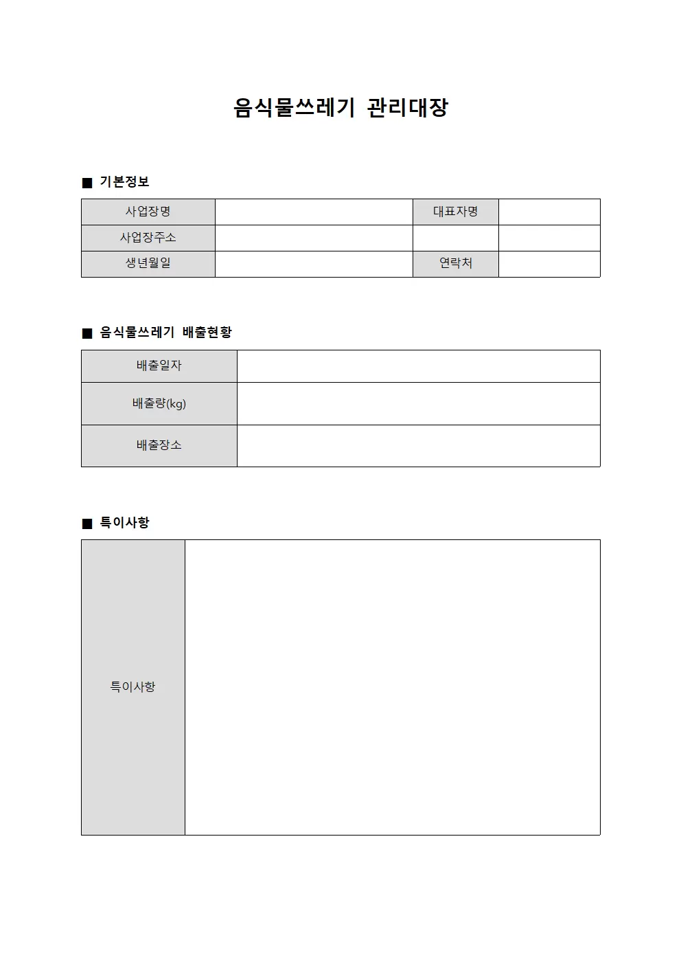 음식물쓰레기관리대장 (배출량현황 보고서)