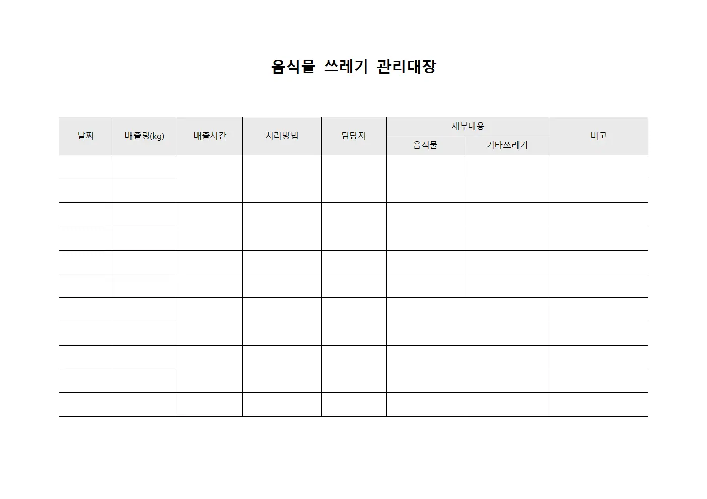 음식물쓰레기관리대장 - 배출관리원 보고