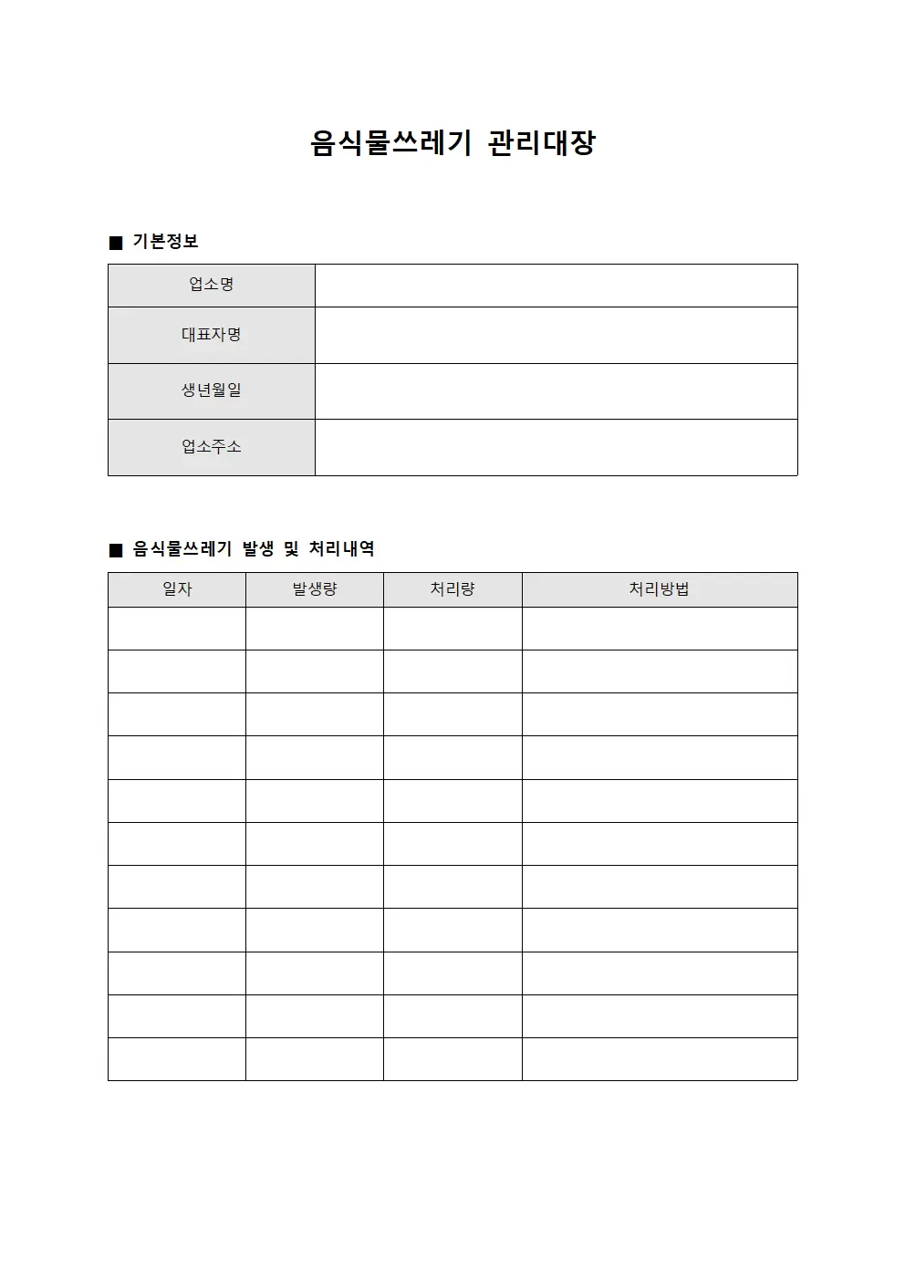 배출현황 음식물쓰레기관리대장 보고 양식