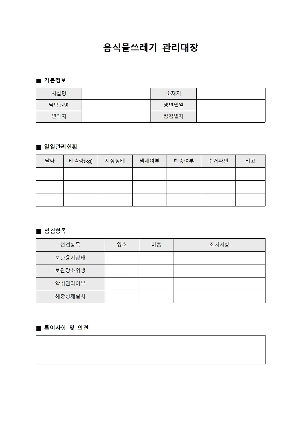음식물쓰레기관리대장 - 담당원 점검표