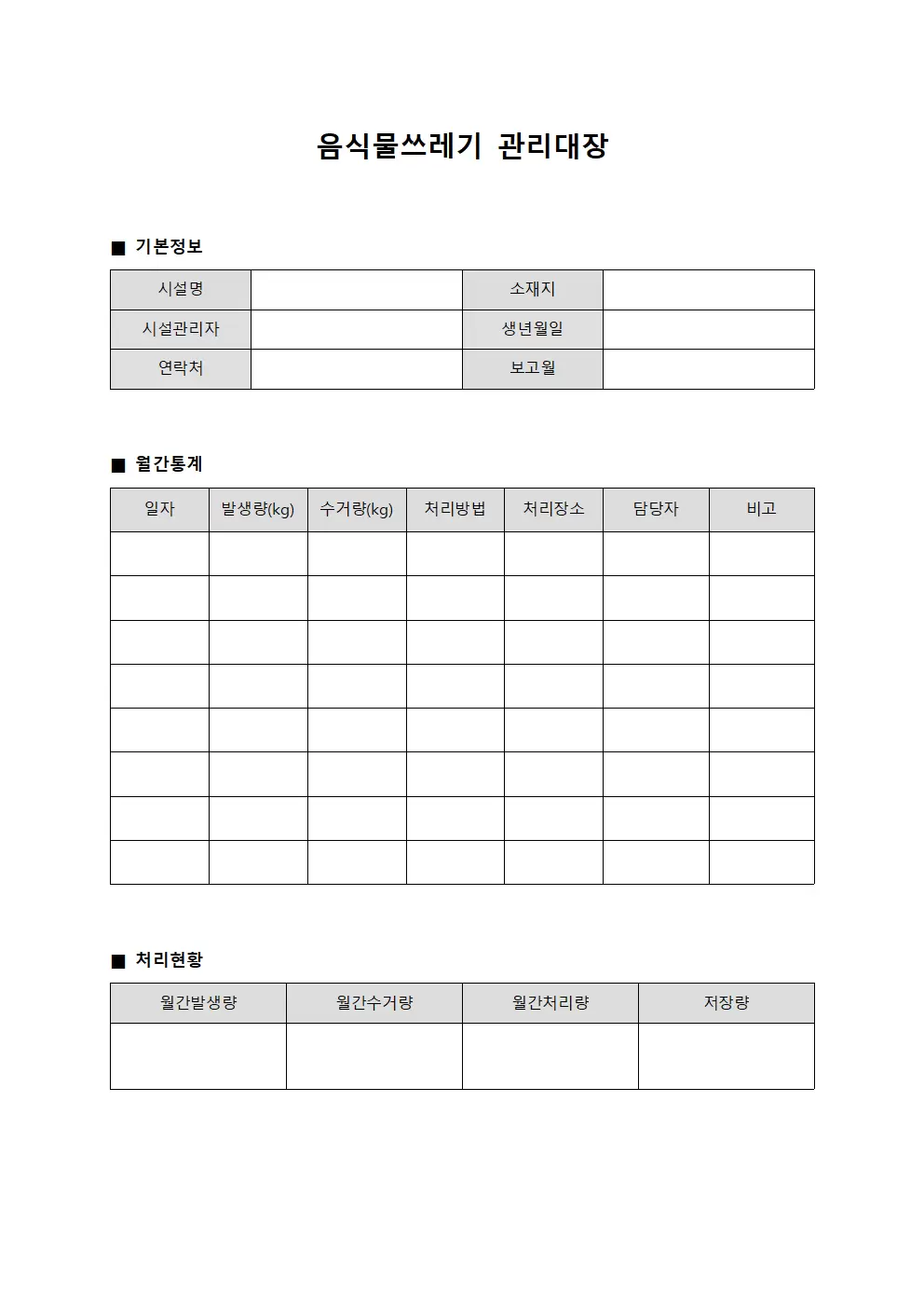 음식물쓰레기관리대장 (월간통계 보고서)