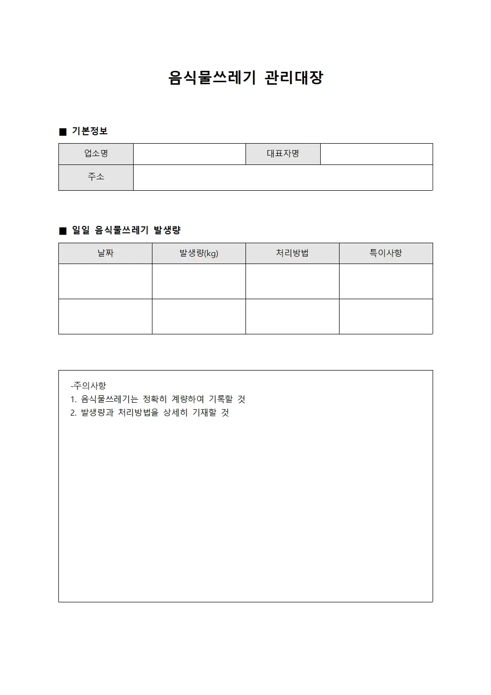 일일현황 음식물쓰레기관리대장 보고 문서양식