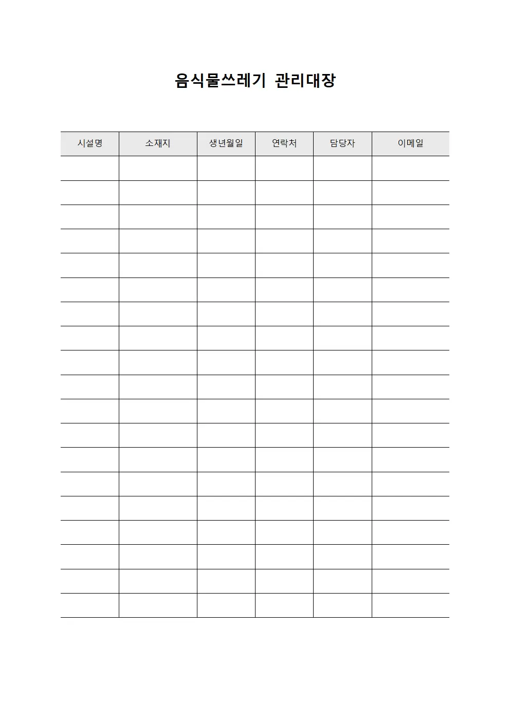 배출량 음식물쓰레기관리대장 집계표