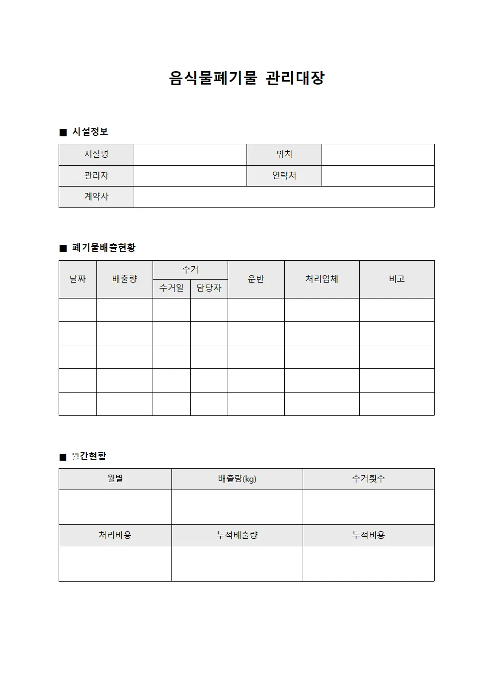 설비유지보수 음식물폐기물관리대장 템플릿
