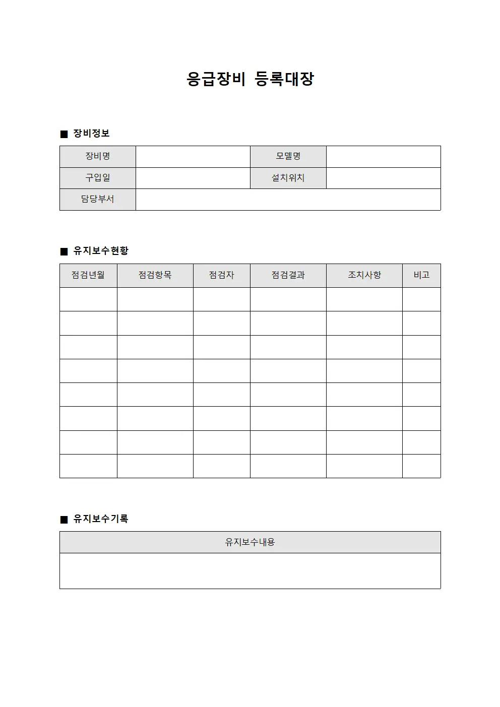 응급장비등록대장 - 유지보수현황
