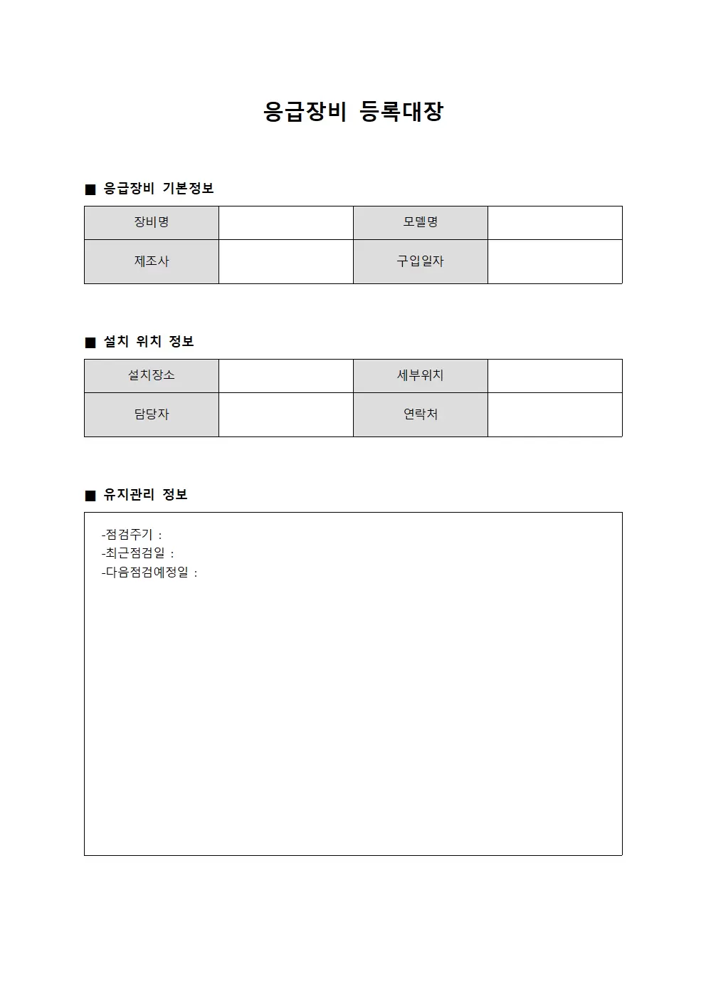 응급장비등록대장 설치위치관리 서식.양식