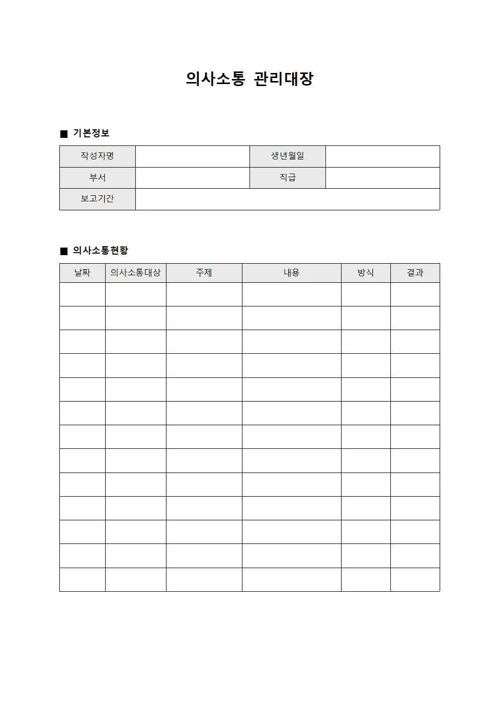 의사소통관리대장 (직무보고)