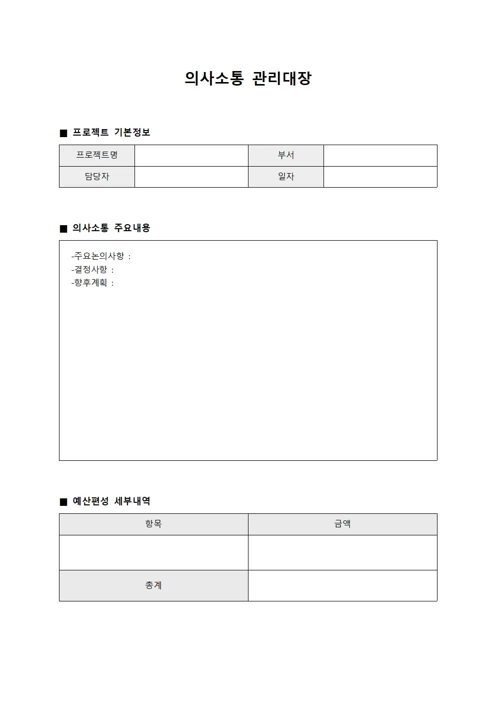 의사소통관리대장 (예산편성협의)