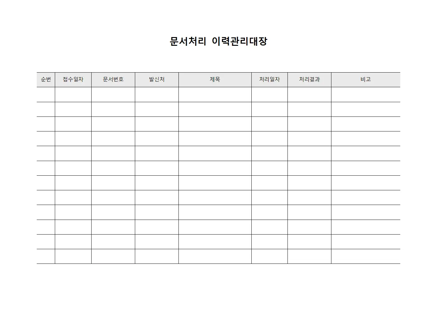 문서처리 이력관리대장