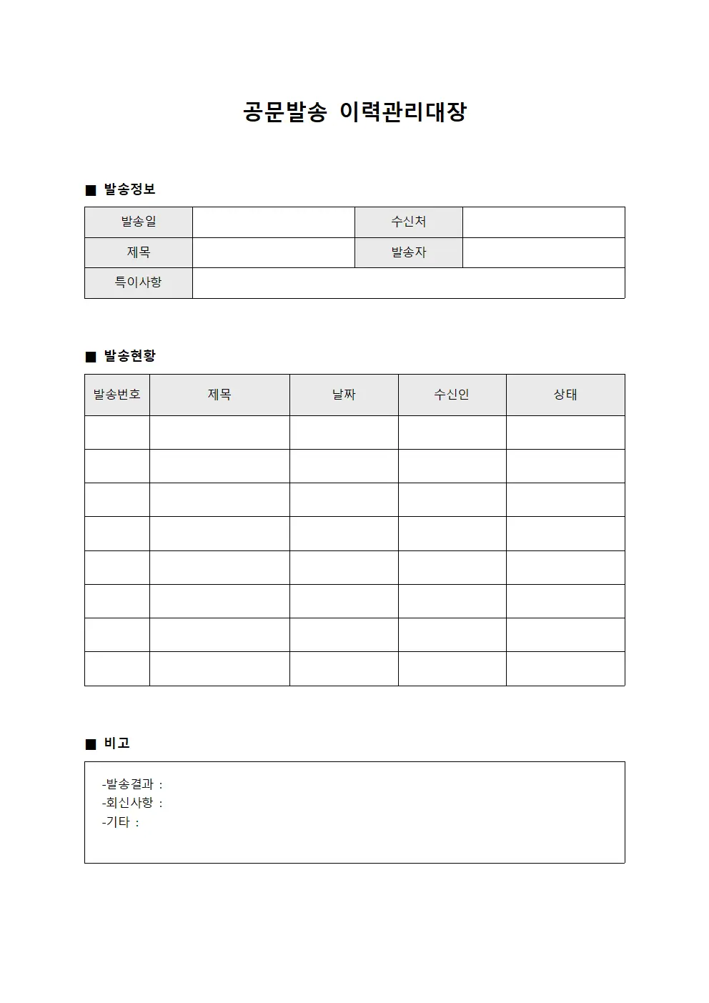 공문발송 이력관리대장 서식