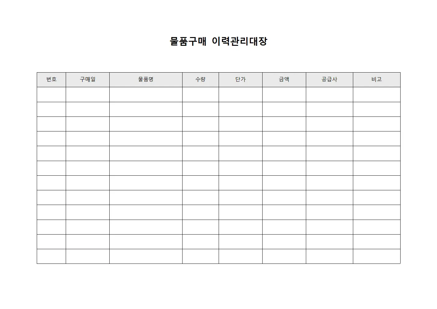 물품구매 이력관리대장