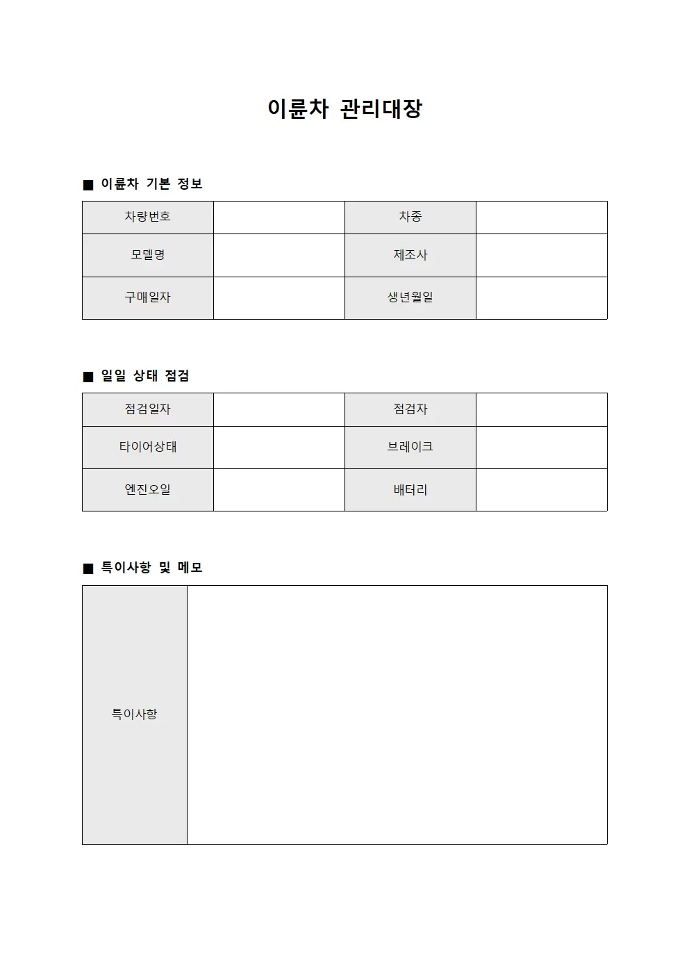 이륜차관리대장 - 일일상태점검