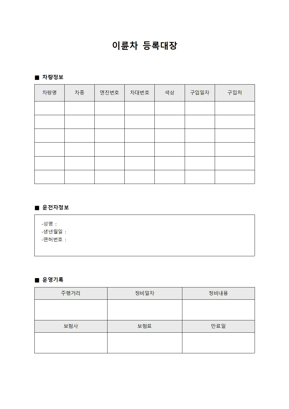 우편물배송일지 이륜차등록대장 양식문서