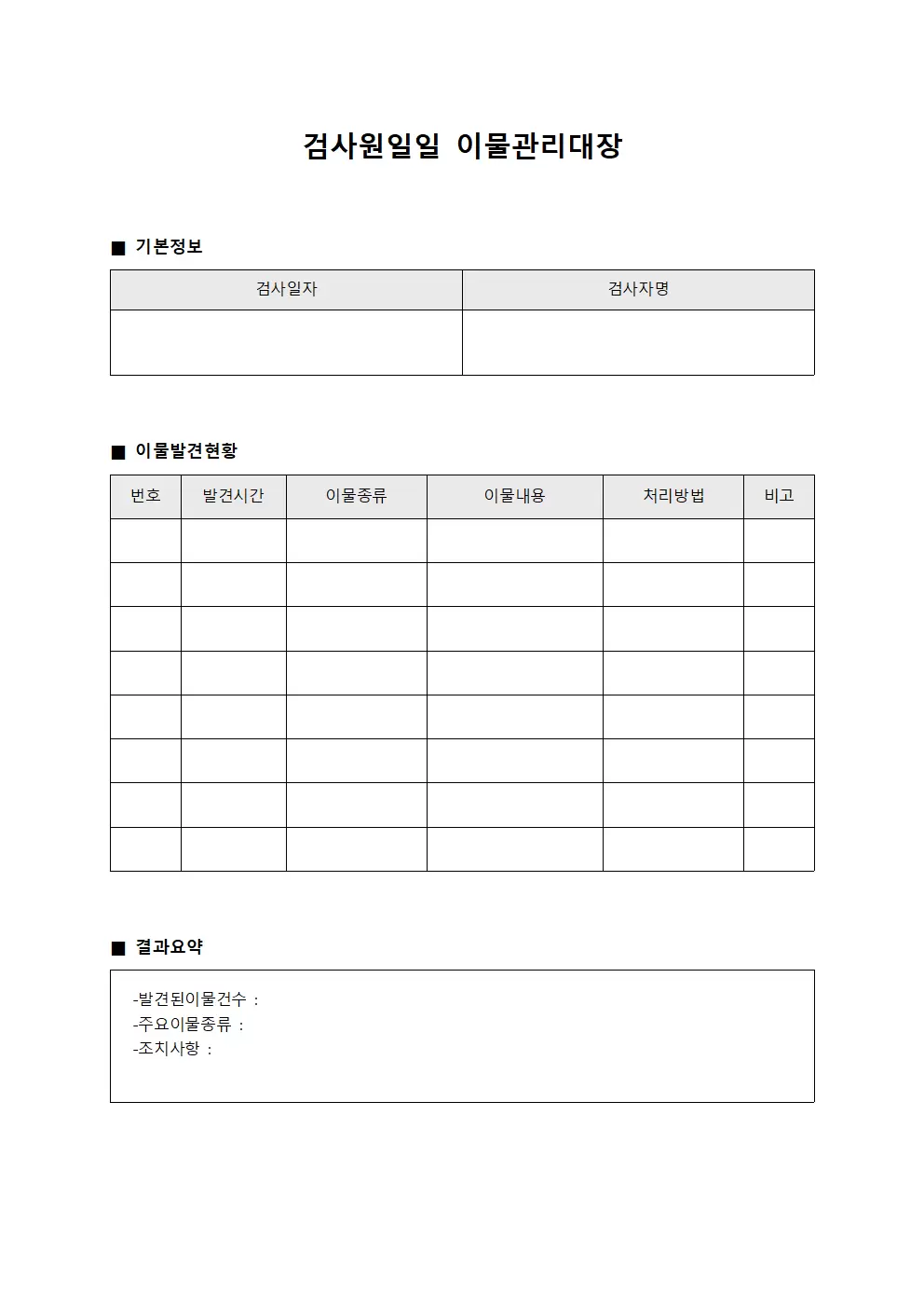 검사원일일 이물관리대장