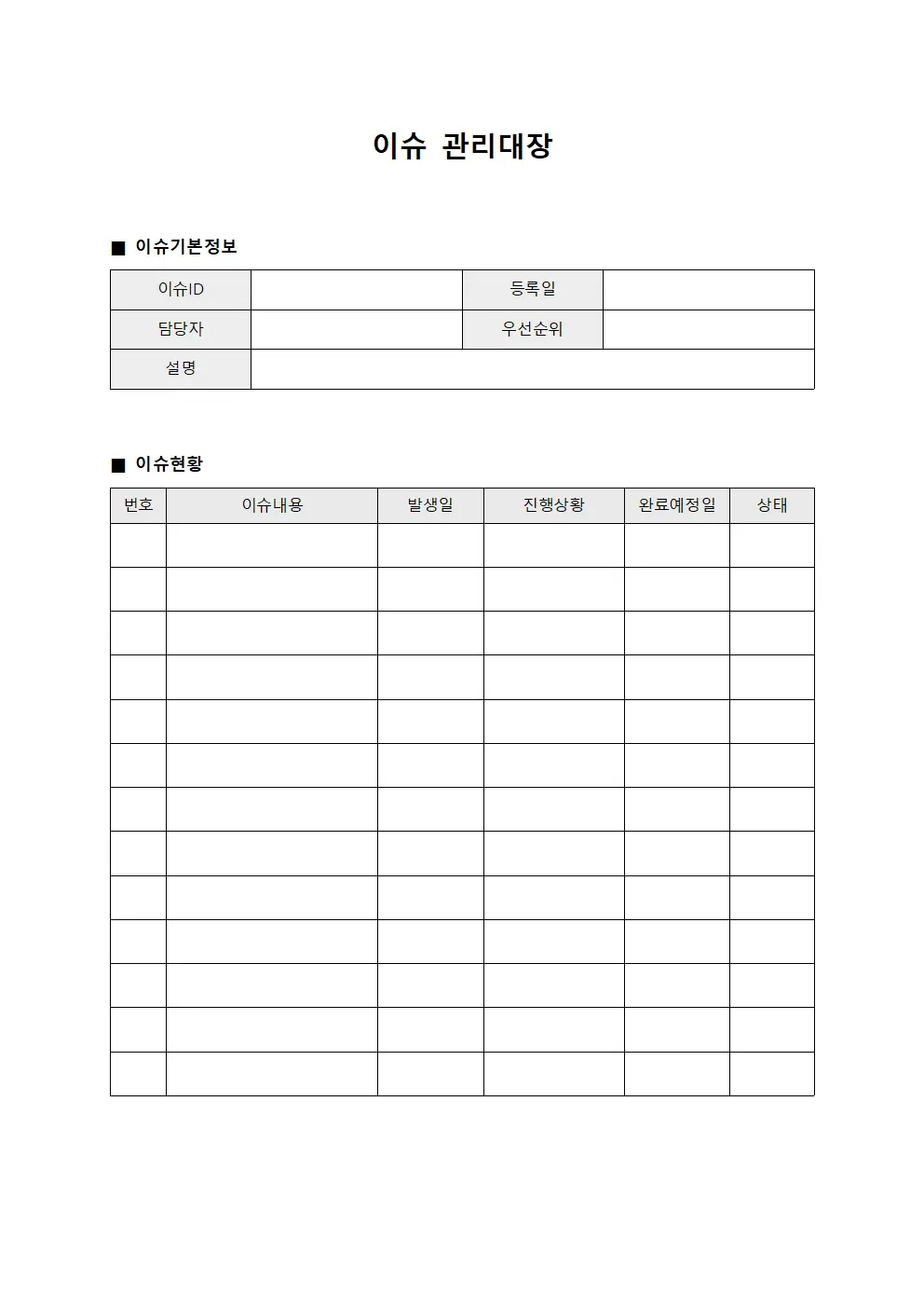 조직역할책임 이슈관리대장 서식문서