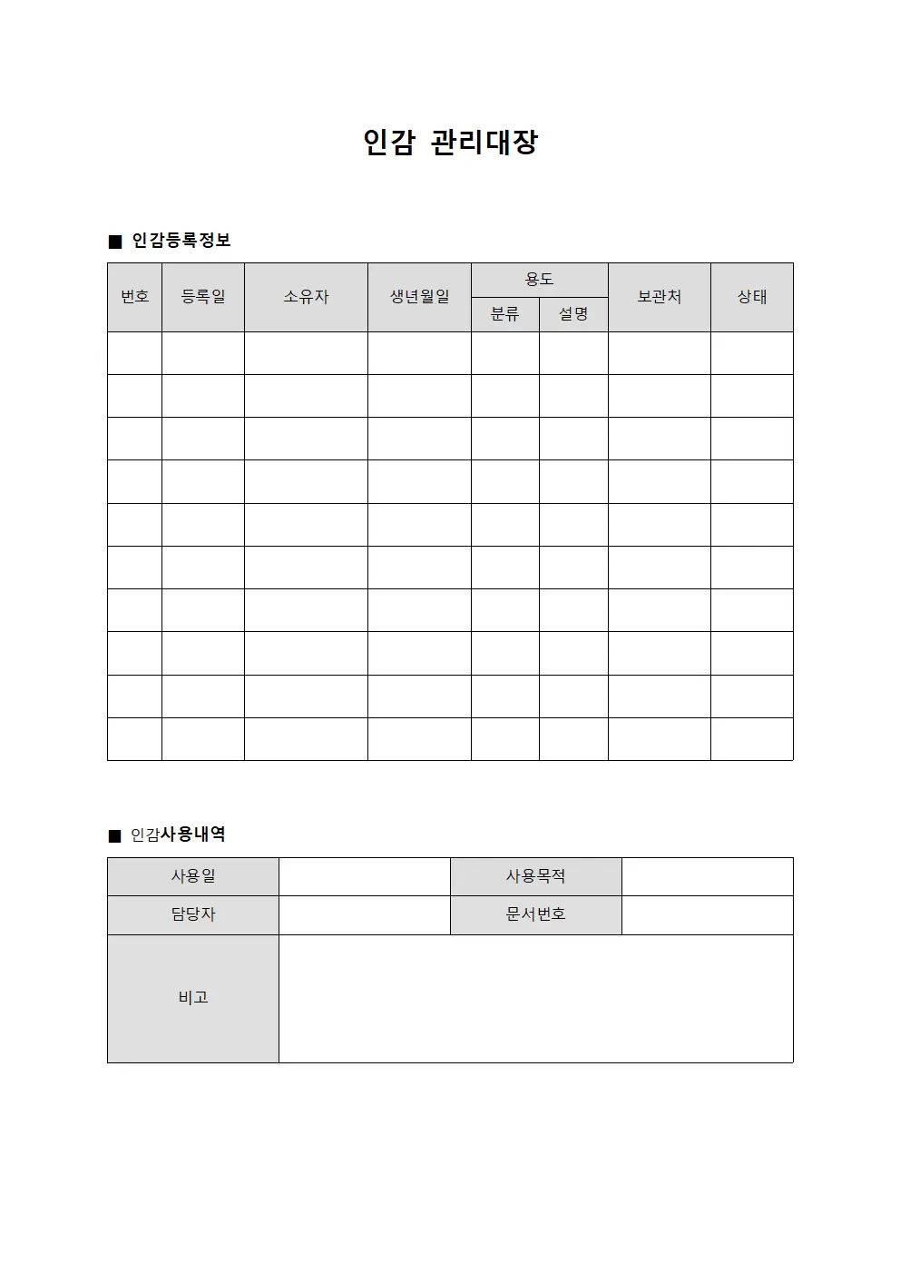 인감관리대장 - 공식서류승인용