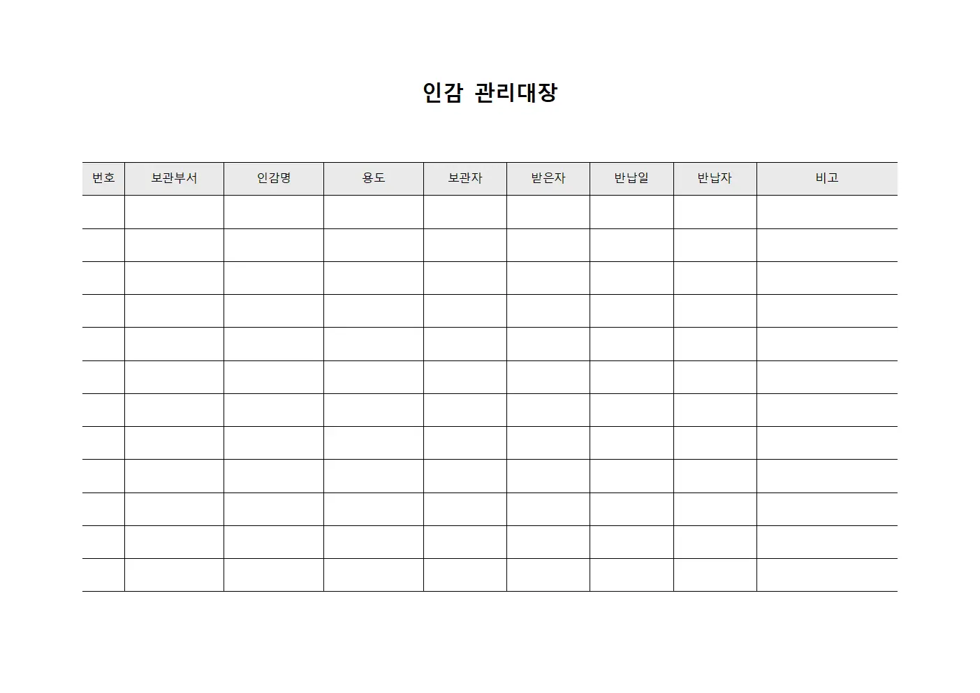 부서별인장보관 인감관리대장 템플릿