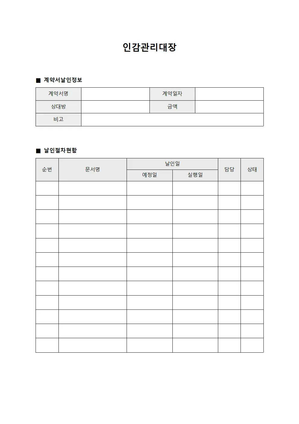 인감관리대장 (계약서날인절차)