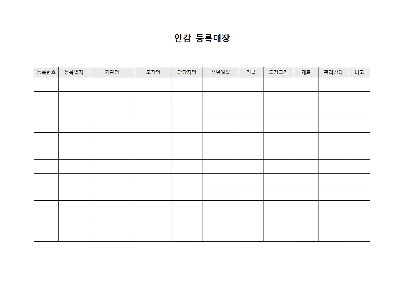 인감등록대장 - 기관공식도장관리