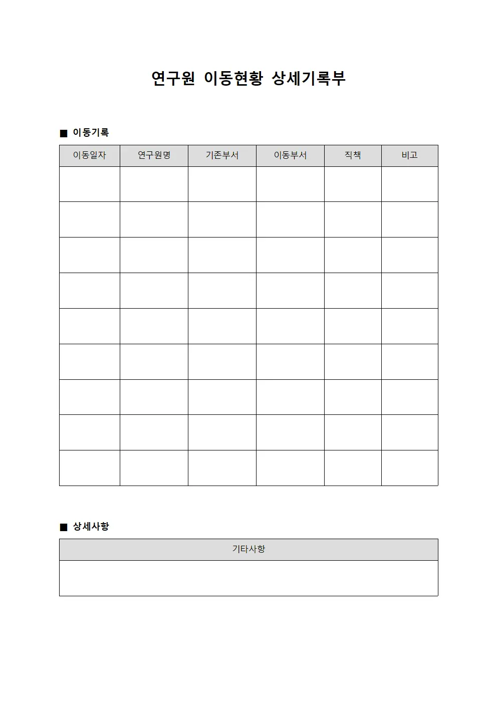연구원 이동현황 상세기록부 서식