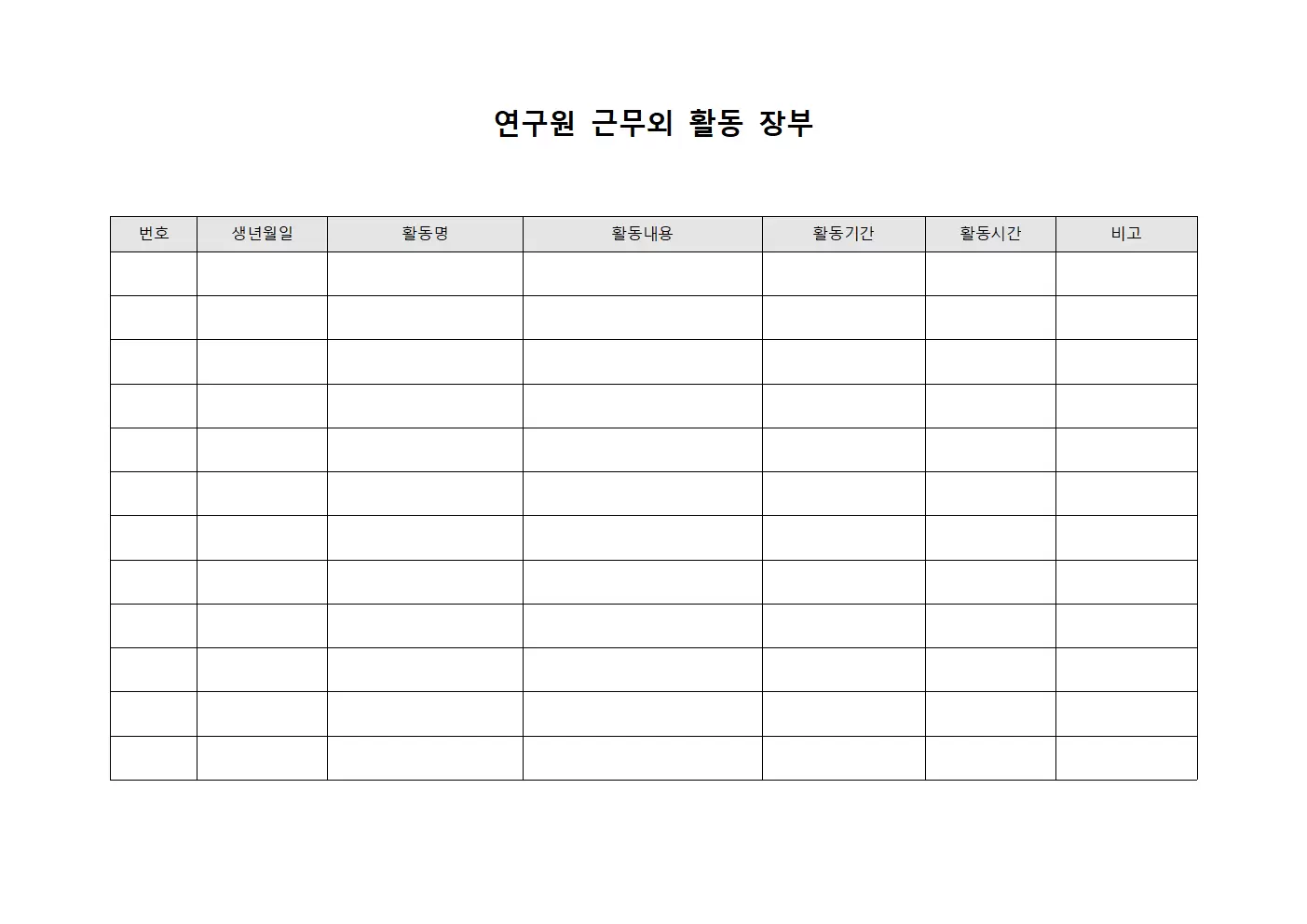 연구원 근무외 활동 장부