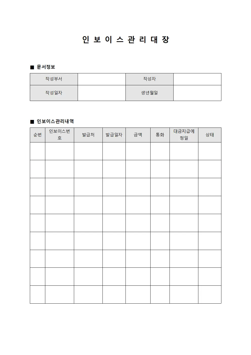 취합자료 인보이스관리대장 서식문서