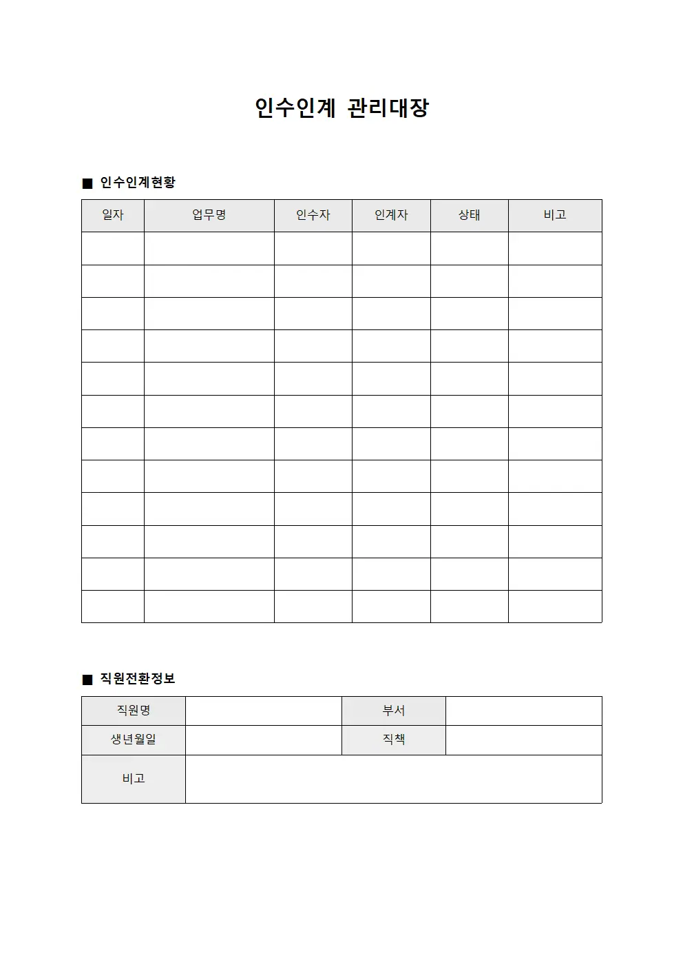 인수인계관리대장 - 직원전환