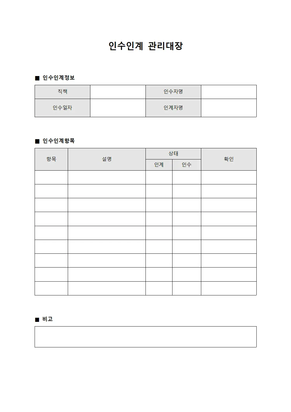 직책변경 인수인계관리대장