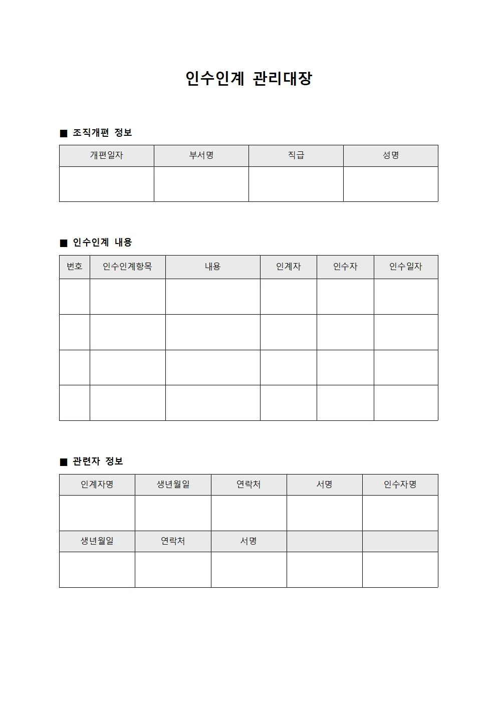 인수인계관리대장 (조직개편)
